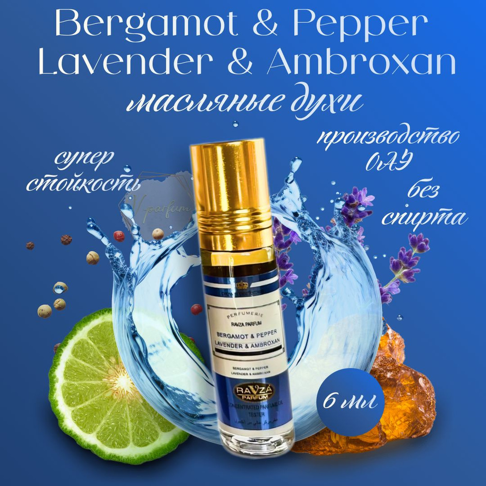 Масляные духи Bergamot & Pepper Lavender & Ambroxan Ravza parfum / Бергамот & Перец Лаванда & Амброксан #1