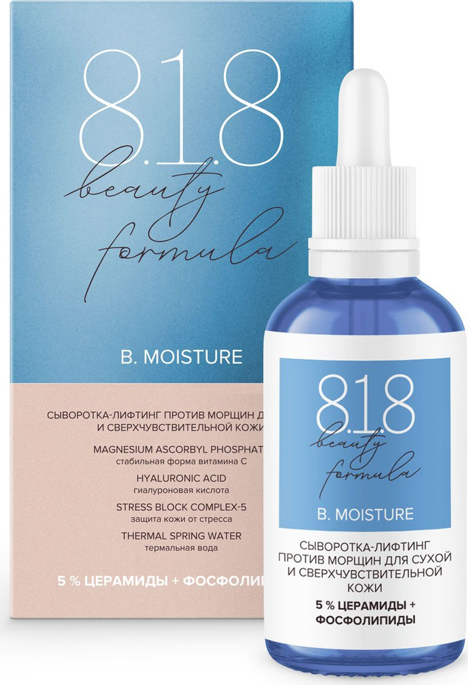 8.1.8 Beauty formula / 8.1.8 Бьюти формула B. Moisture Сыворотка-лифтинг для лица против морщин для сухой #1