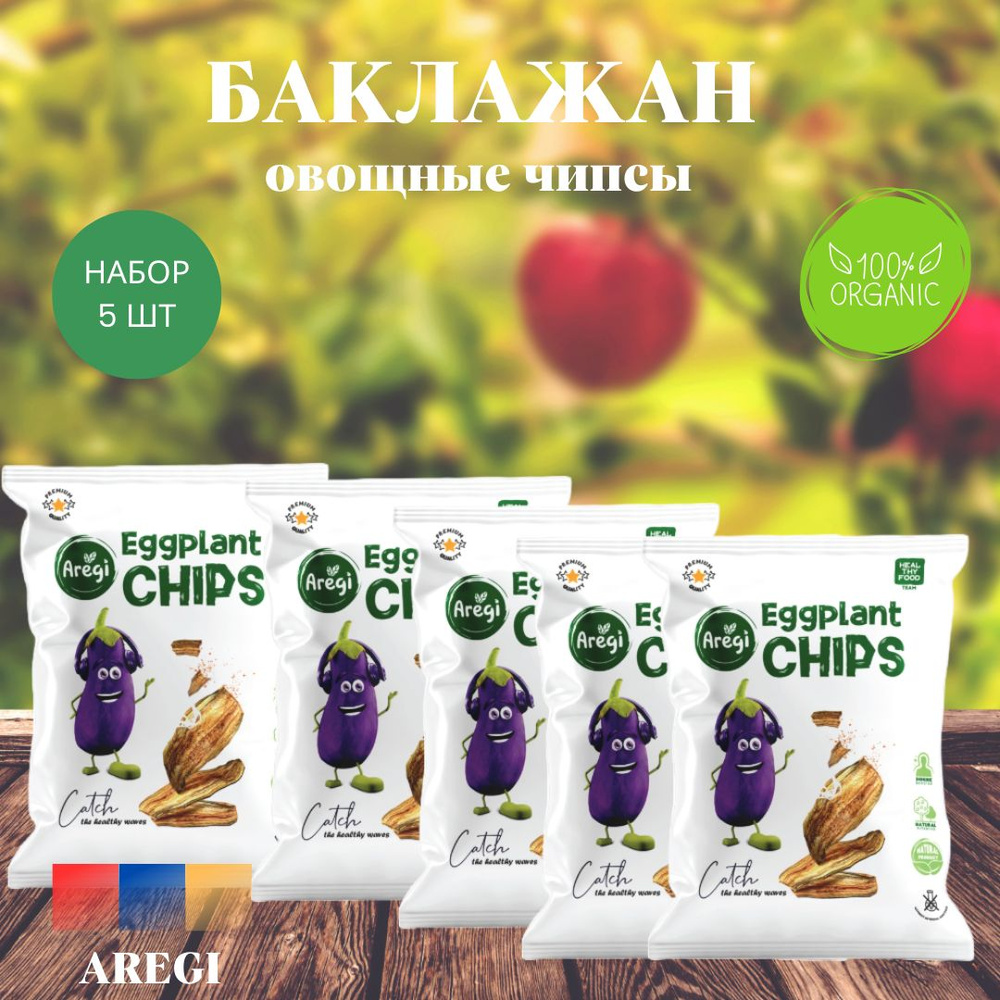 Овощные чипсы из Баклажанов ,Aregi ,Армения , набор 5 шт #1