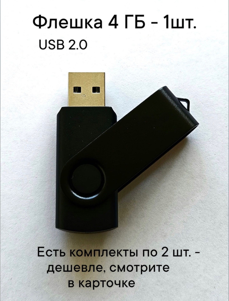 Флешка USB 2.0, 4 Гб черного цвета, 1шт. #1