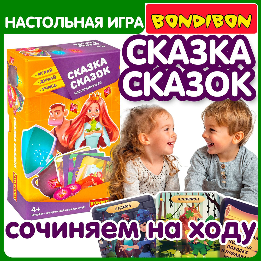 Развивающая настольная игра СКАЗКА СКАЗОК Bondibon карточки для развития  речи и обогащения словарного запаса у детей, сочини и расскажи историю /  Подарок для малышей от 4 лет - купить с доставкой по