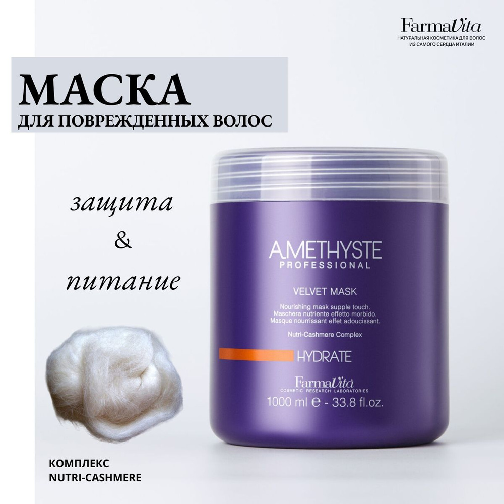 Farmavita Питательная маска для волос Amethyste Hydrate 1000 мл #1