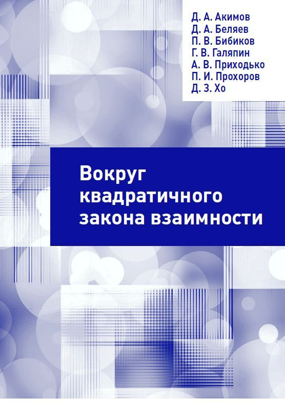 Вокруг квадратичного закона взаимности | Акимов Д., Беляев Д.  #1