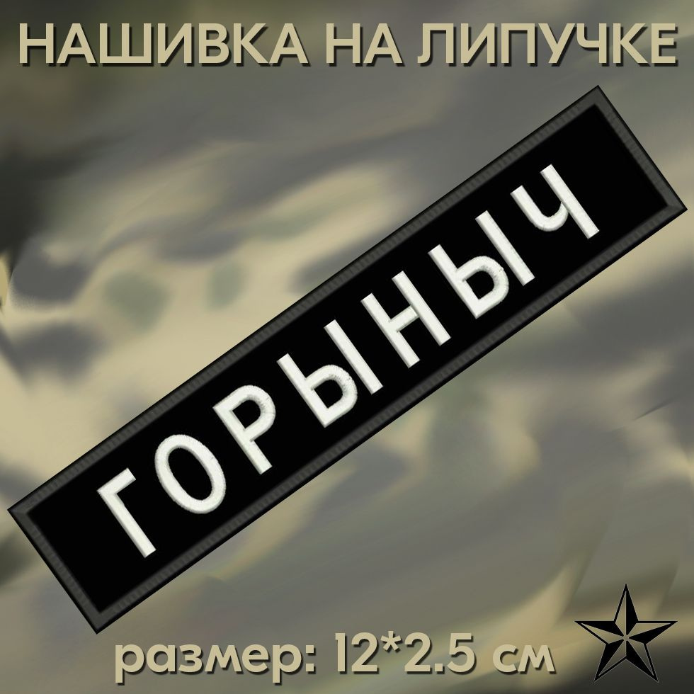 Нашивка Горыныч на липучке, шеврон на одежду 12*2.5см. Патч с вышивкой, позывной Горыныч Vishivka73  #1