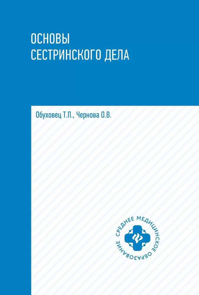 Основы сестринского дела Учебное пособие | Обуховец Тамара Павловна  #1