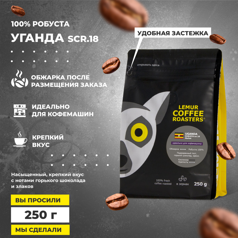 Кофе в зернах 250г УГАНДА 100% робуста, Uganda robusta MARKET, свежая обжарка для кофемашины, крепкий #1