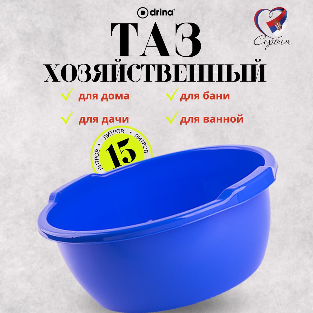 Тазик пластиковый хозяйственный 15л #1