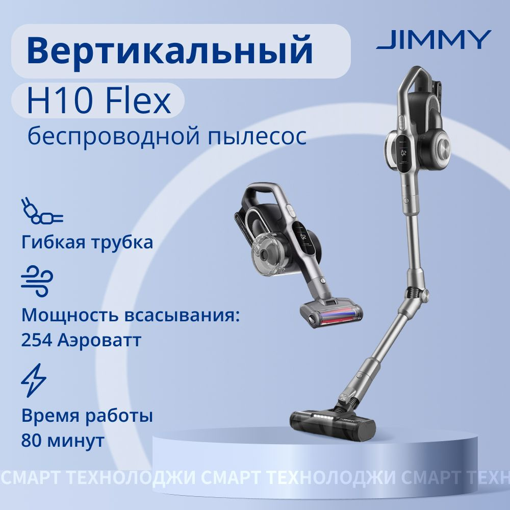 Пылесос вертикальный беспроводной Jimmy H10 Flex для дома, для сухой ...