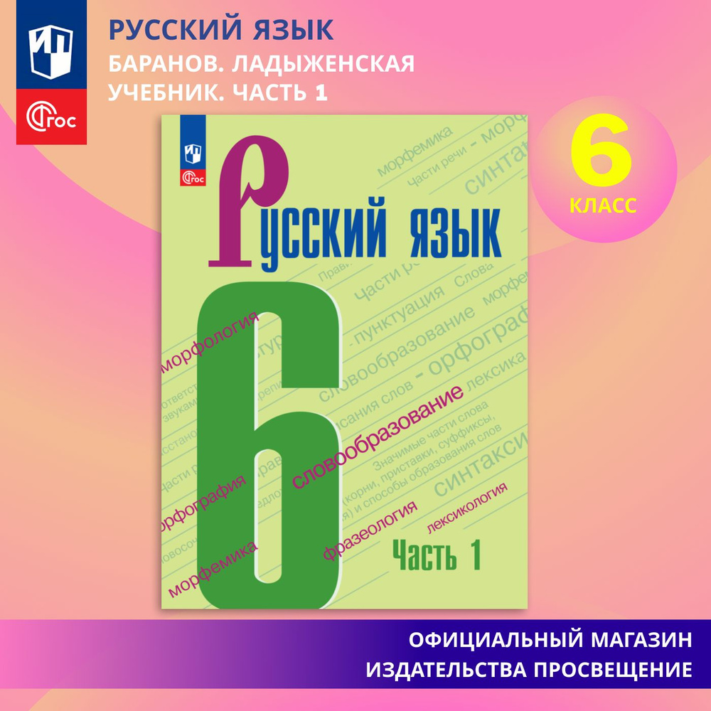 Русский язык. 6 класс. Учебник. Часть 1 ФГОС | Баранов Михаил Трофимович, Ладыженская Таиса Алексеевна #1