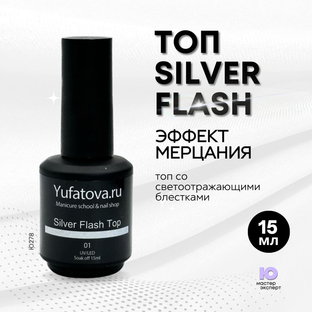 Топ гель Silver Flash, 15 мл #1