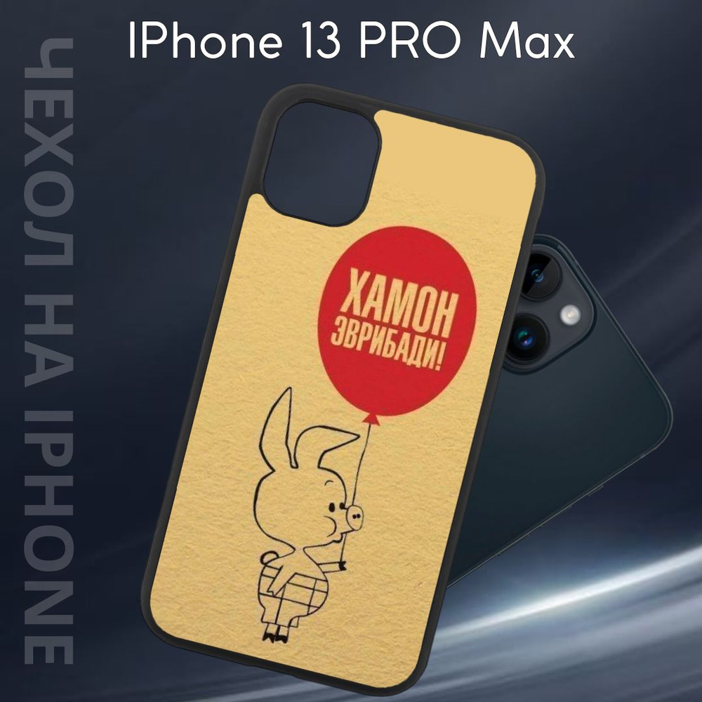 Чехол защитный для Apple iPhone 13 PRO MAX (Эпл айфон 13 Про Макс) Im-Case, ударопрочный, защита камеры, #1