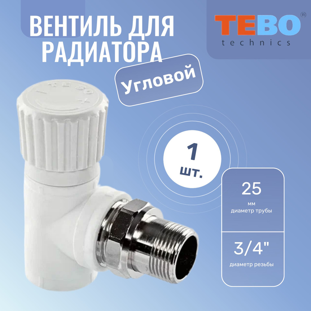 Вентиль для радиатора угловой ПП 25х3/4' белый Tebo #1