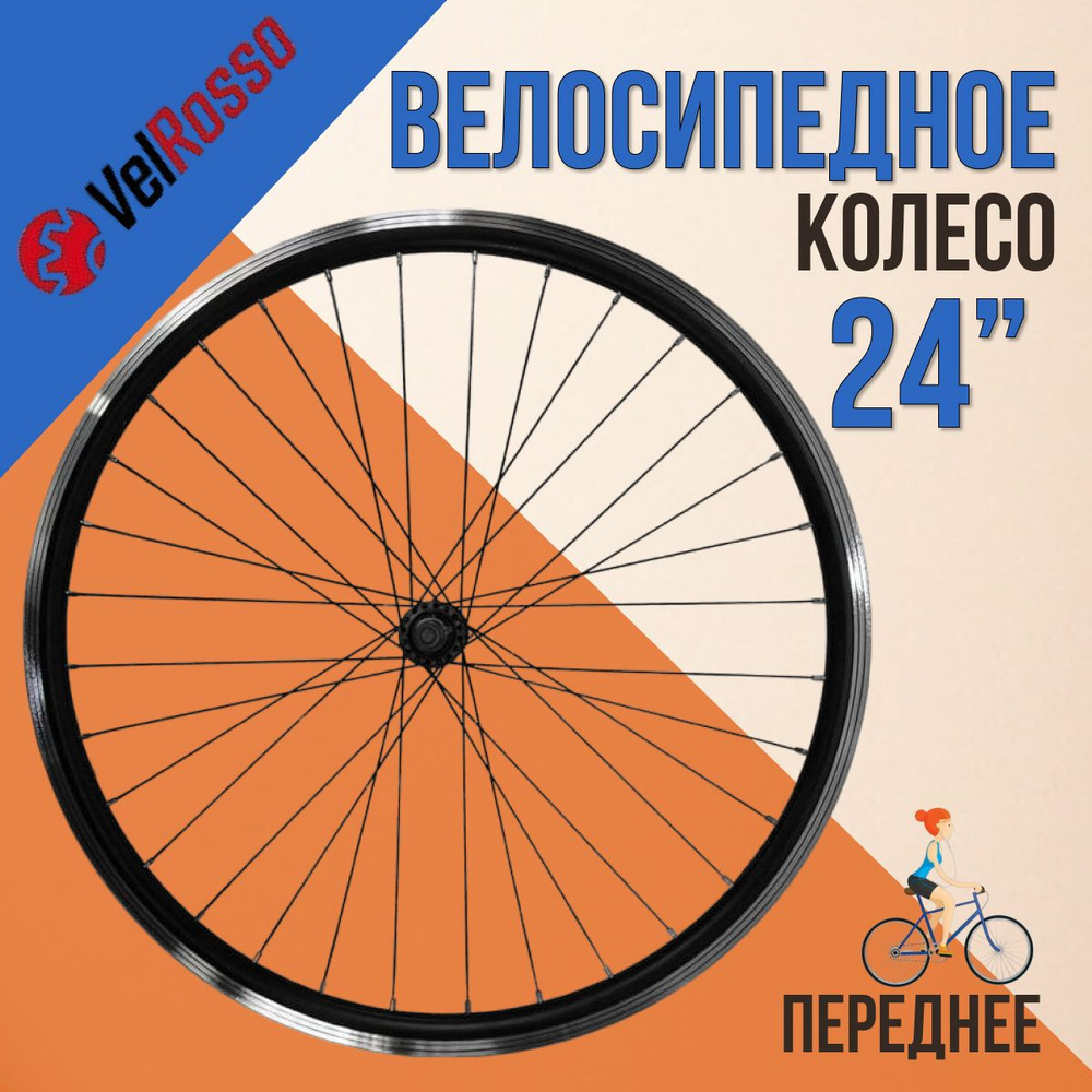 Переднее колесо на велосипед 24 дюйма VelRosso WSM-24FV #1