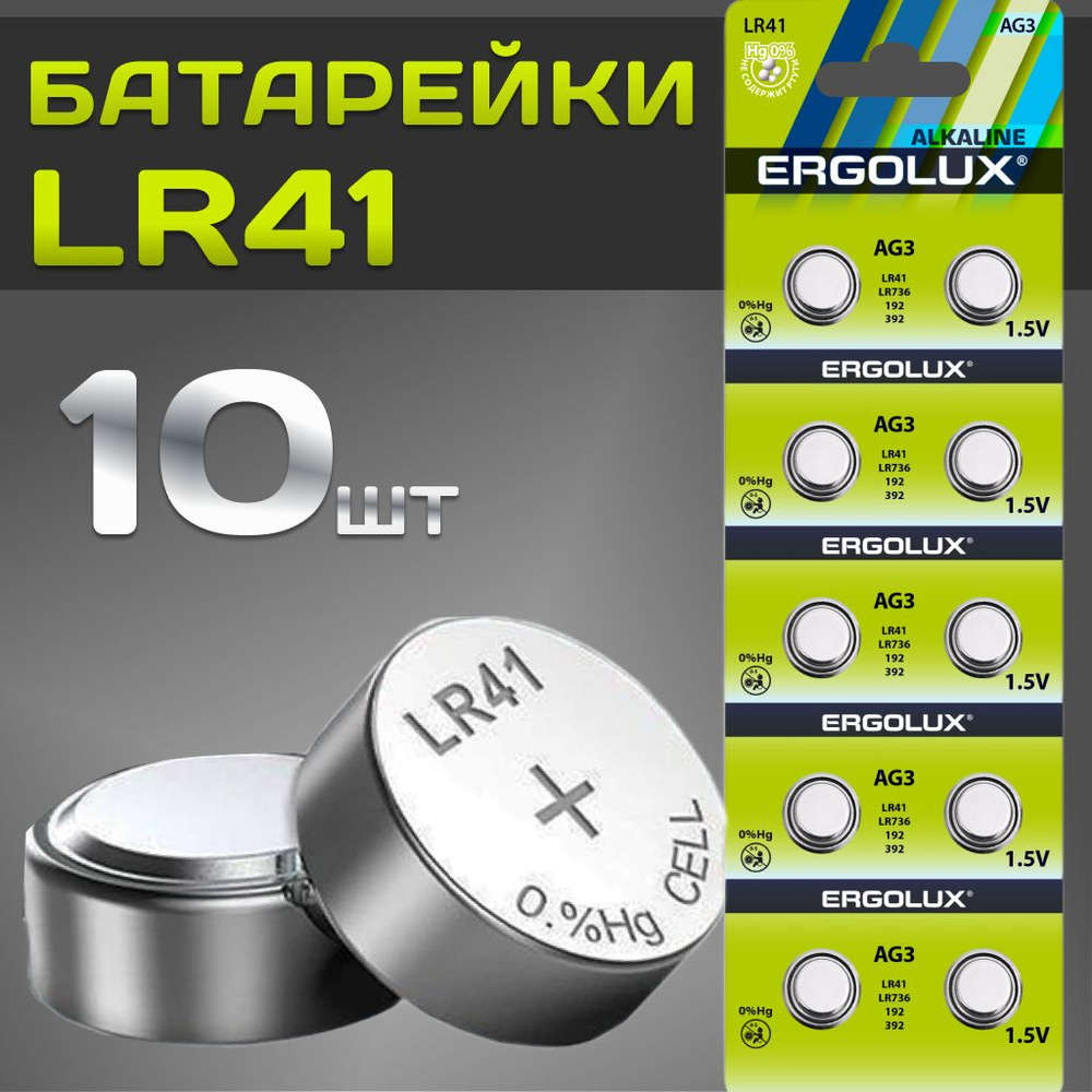 Батарейки тип LR41 /Ergolux/ 1,5V щелочные 10 шт. #1