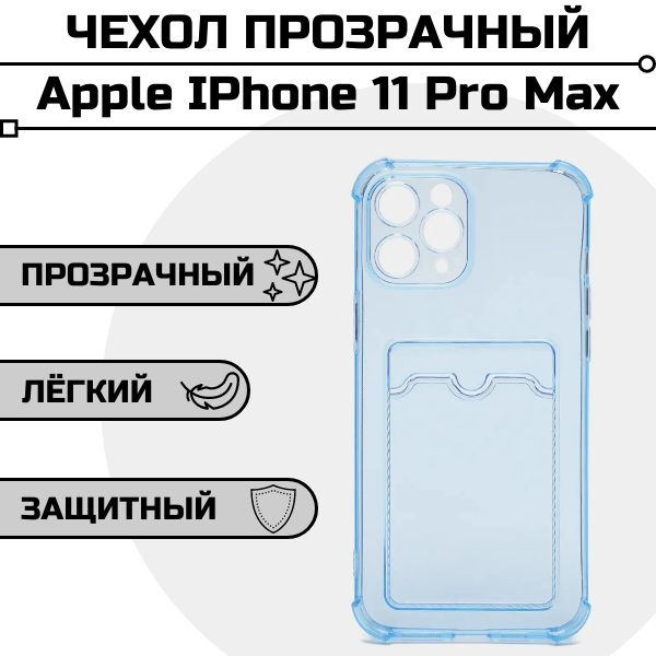 Чехол для Apple IPhone 11 Pro Max с карманом для карты #1