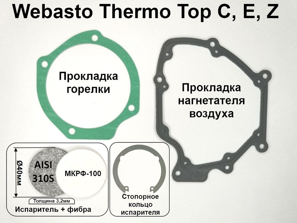 Испаритель, фибра, стопорное кольцо, прокладки горелки и нагнетателя для ремонта камеры сгорания предпусковых #1
