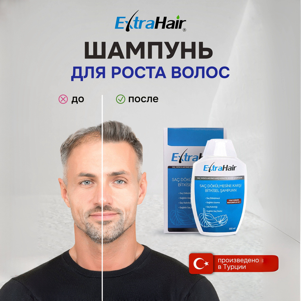 Шампунь кератиновый против выпадения волос для роста парфюмированный от перхоти ExtraHair турецкий без #1