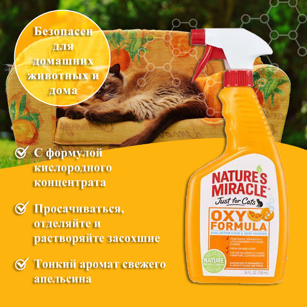 Natures Miracle Cat Oxy Formula Spray Уничтожитель пятен и запахов Окси-формула для кошек,спрей 709  #1