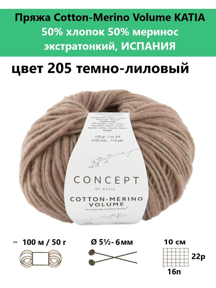 Пряжа для вязания Cotton-Merino Volume 205 #1