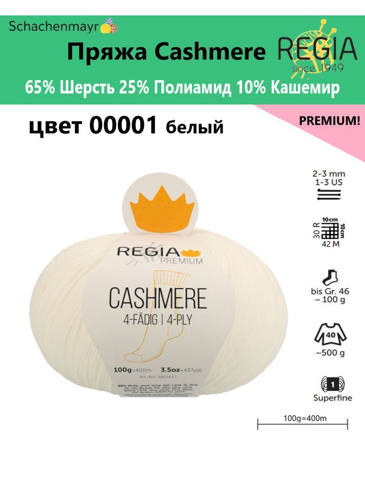 Пряжа носочная Cashmere Regia Premium, 4 нитки, 00001 #1