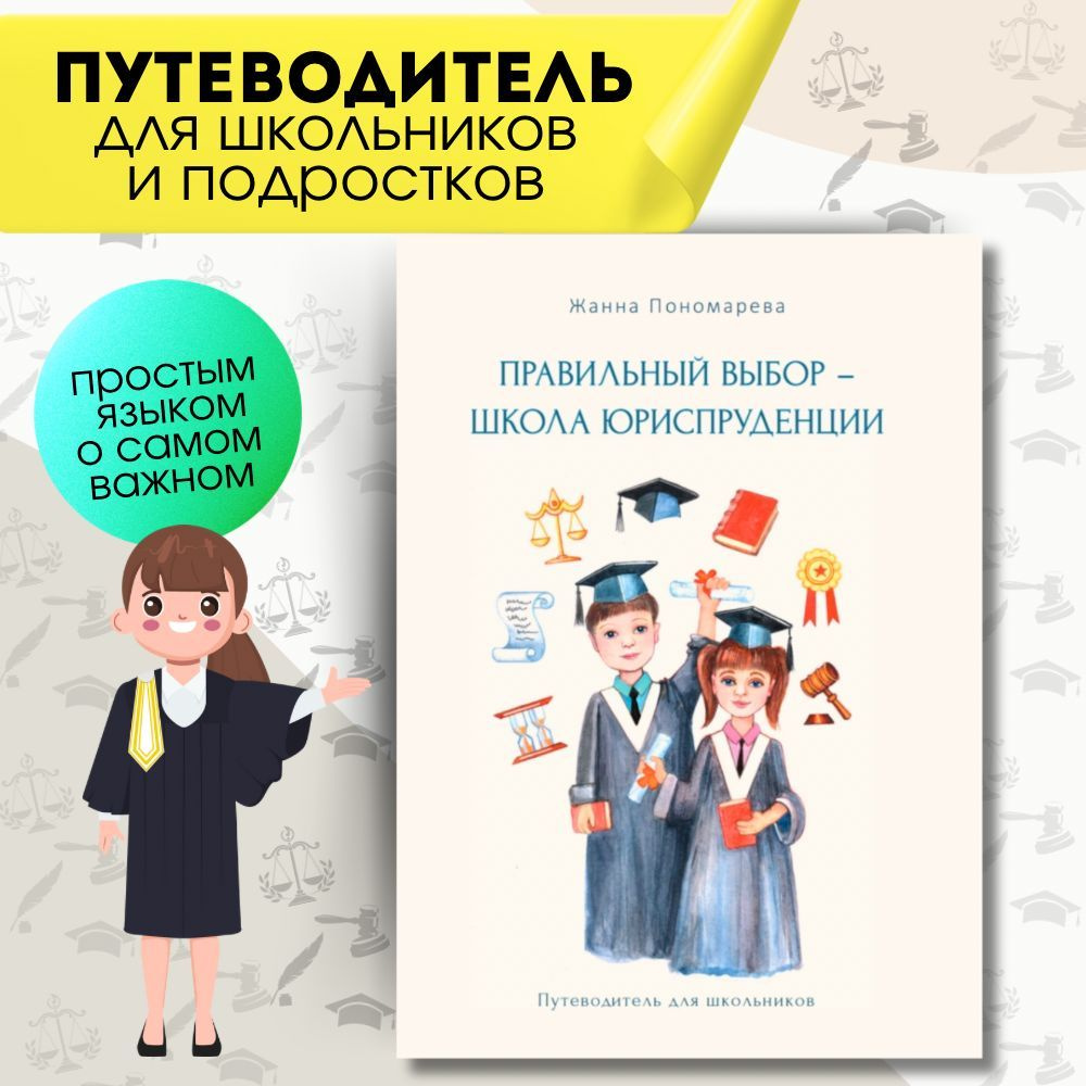 Книга для детей/школьников "Правильный выбор -Школа юриспруденции"  #1