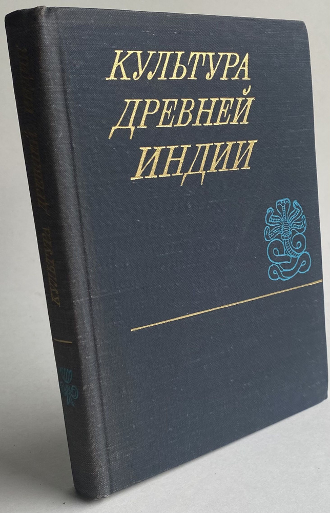 Культура древней Индии | Бонгард-Левин Григорий Максимович, Герасимов А. В.  #1