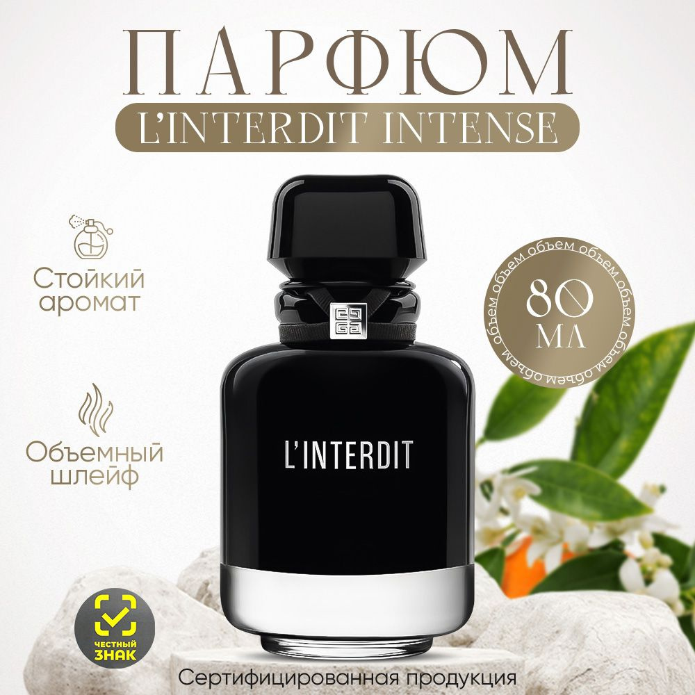 Вода парфюмерная L'Interdit Intense EDP 80мл 80 мл #1