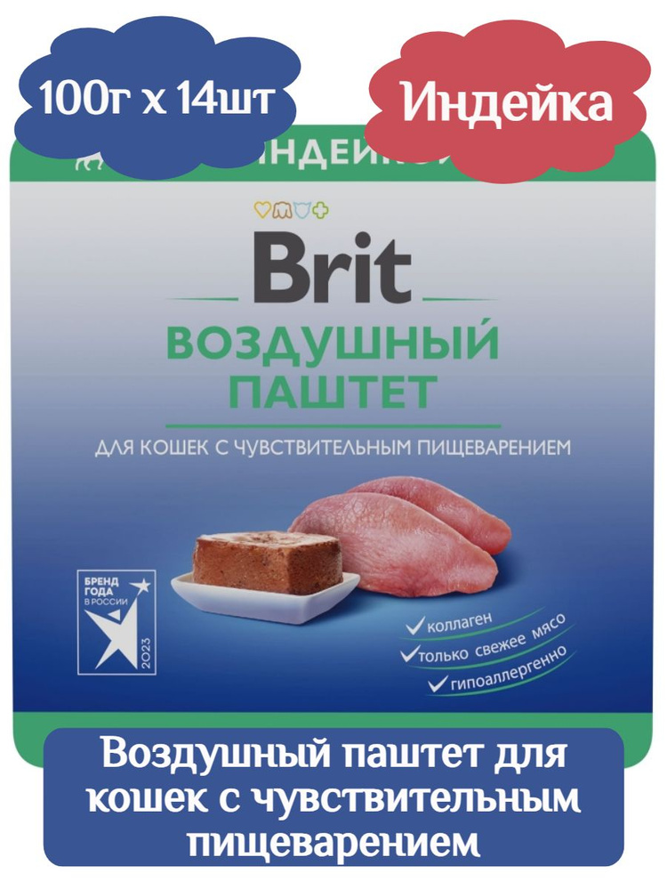 BRIT PREMIUM Воздушный паштет для кошек с чувствительным пищеварением,индейка 100г х 14шт  #1