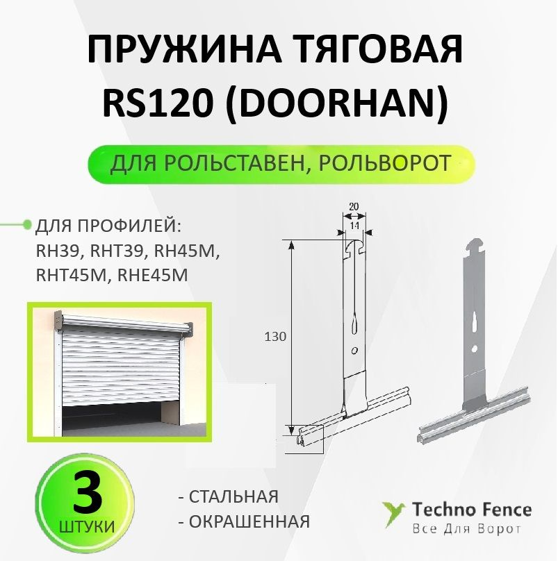 Пружина тяговая RS120 (DoorHan) 3 шт. для рольставен ролет рольворот  #1