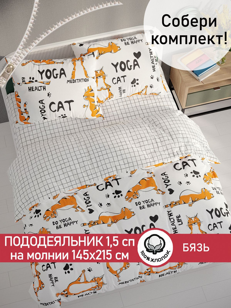 Пододеяльник Сказка "Yogacat/Торино" 1,5-спальный на молнии 145х215 см бязь  #1