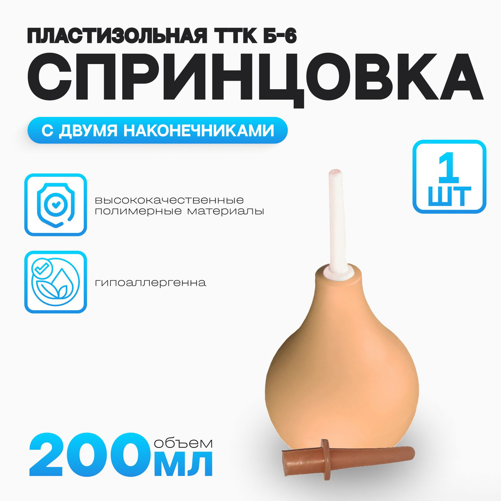 Спринцовка пластизольная ТТК Б-6 с двумя наконечниками 200мл  #1