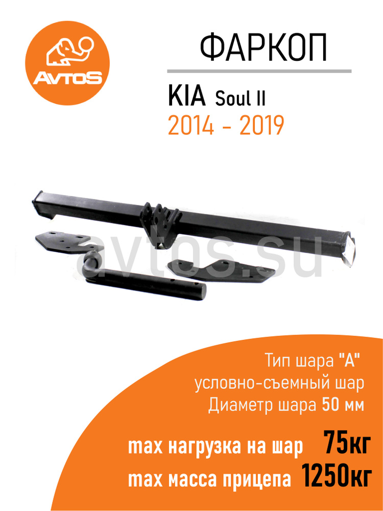 Фаркоп Avtos ТСУ KIA Soul (2014-2019) Кроссовер (без электрики) #1