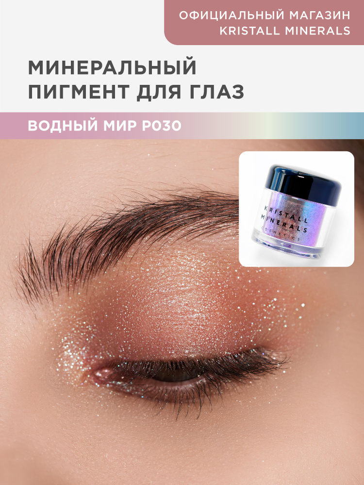 Kristall Minerals cosmetics, минеральный сияющий пигмент спаркл для глаз Р030 Водный мир  #1