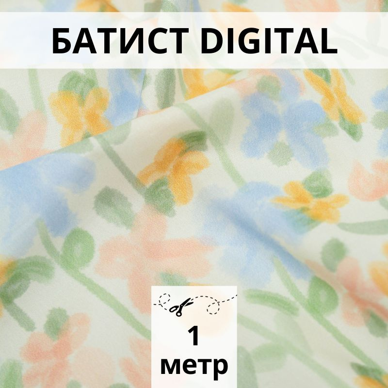 Батист DIGITAL, отрез 1 м, ткань хлопок для рукоделия #1