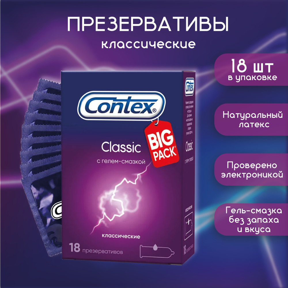 Презервативы Classic Contex- 18 шт. #1