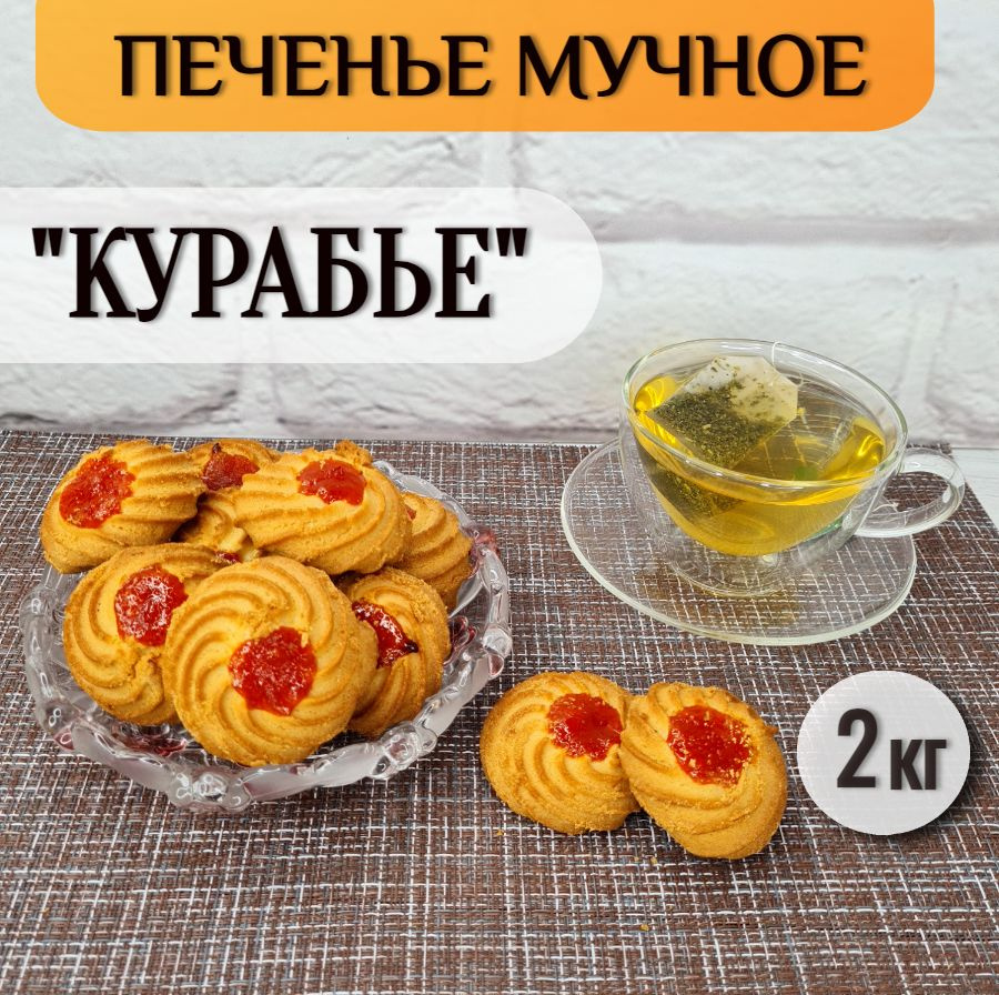 Печенье "Курабье" мучное, 2000 гр #1