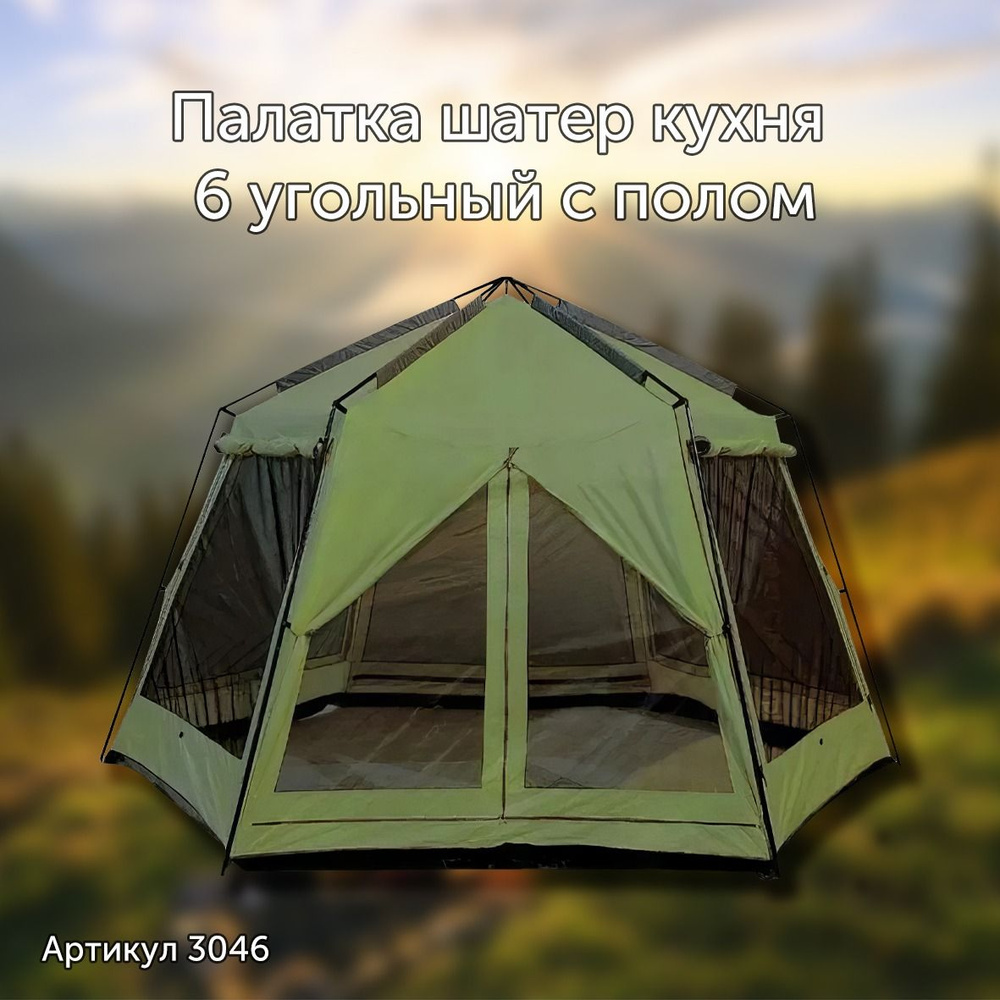 Палатка шатер кухня 6 угольный с полом 3046 #1