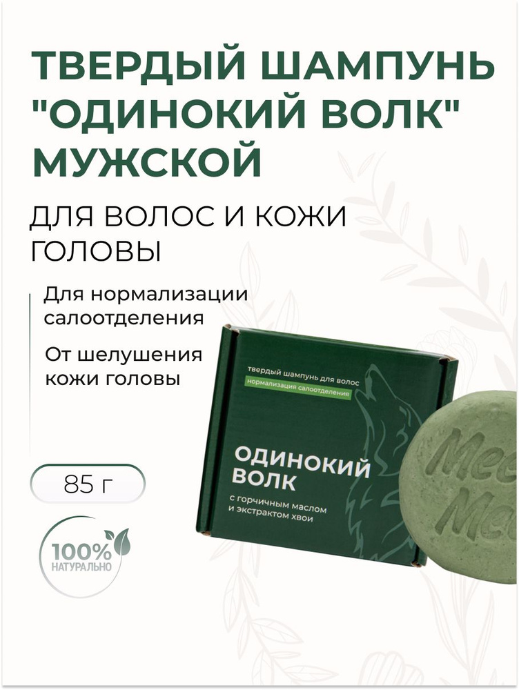 Meela Meelo Твердый шампунь для волос мужской "Одинокий волк", против перхоти и шелушения, 85 гр  #1