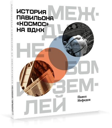 Между небом и землёй. История павильона Космос на ВДНХ | Нефедов Павел  #1