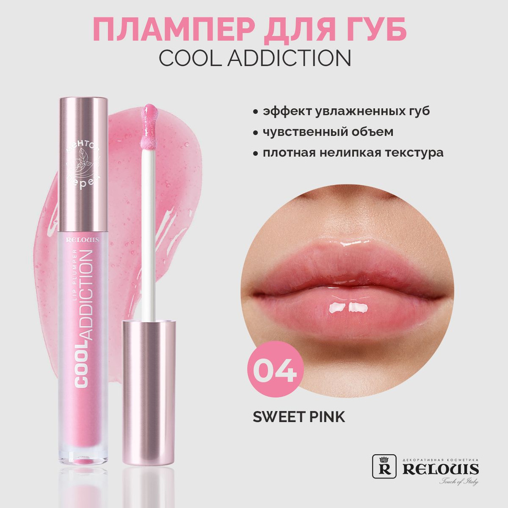 RELOUIS Плампер для губ Cool Addiction Lip Plumper тон 4 Sweet Pink #1