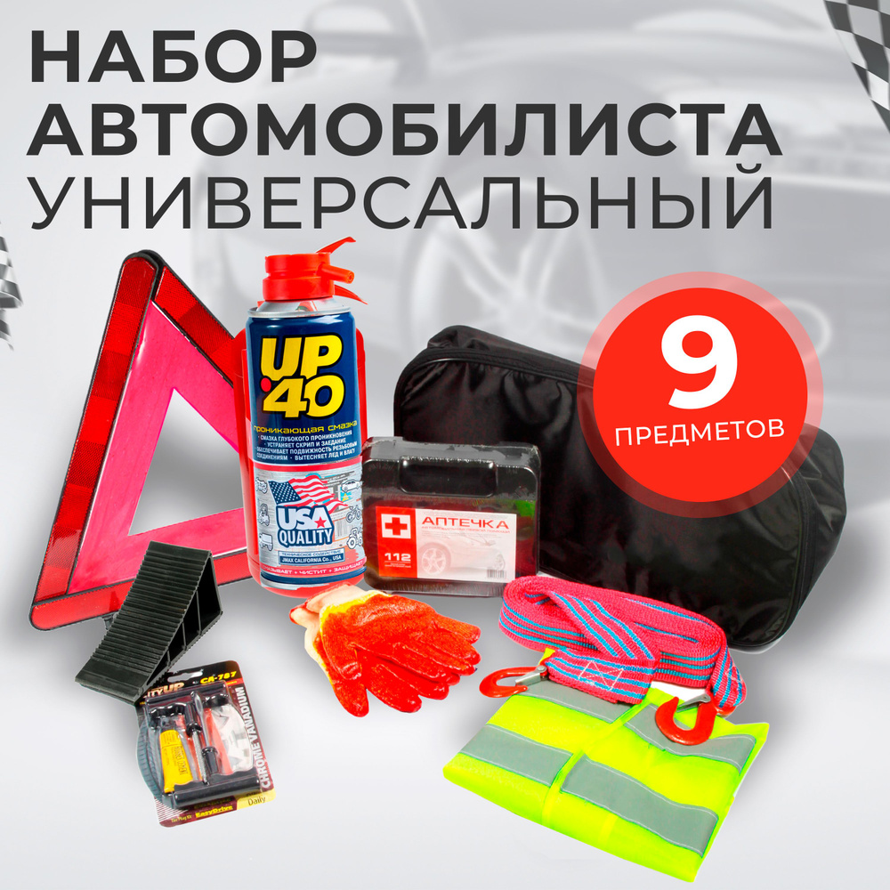 Набор автомобилиста аварийный дорожный для техосмотра ТО, с аптечкой, 9 предметов  #1