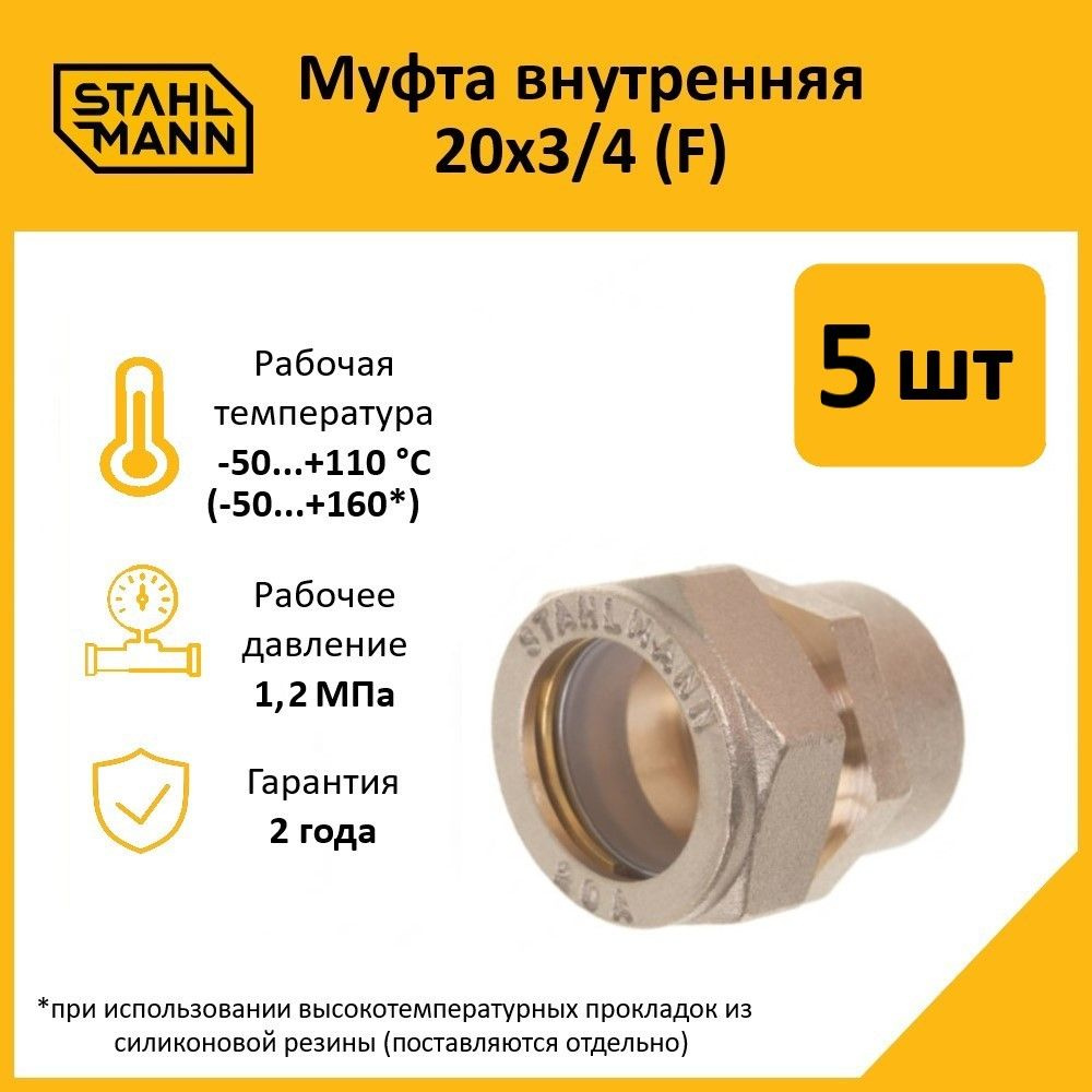 Комплект. Муфта Stahlmann (F) 20х3/4 EF (5 шт.) #1