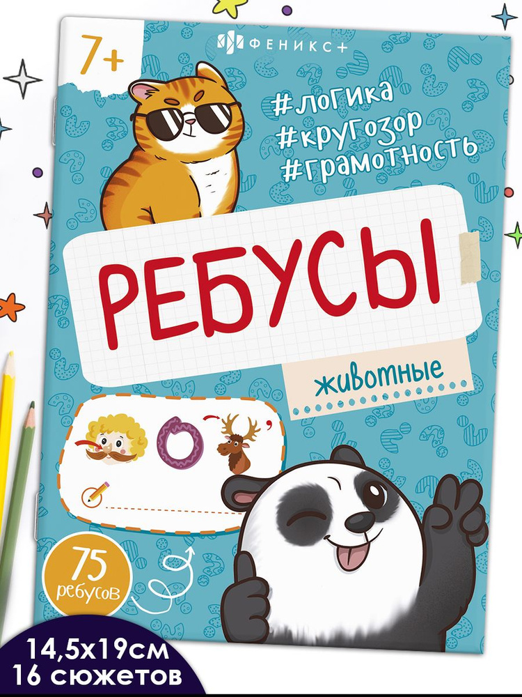 Книжка-картинка из серии "Ребусы для детей" 145х190 мм 16 стр в мягком переплёте на скобе  #1