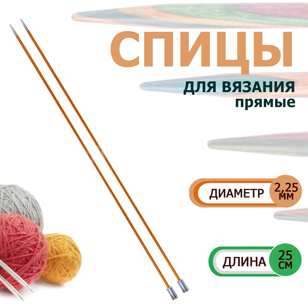 47232 Спицы вязальные прямые легкие 2.25 мм х 25 см Zing KnitPro #1