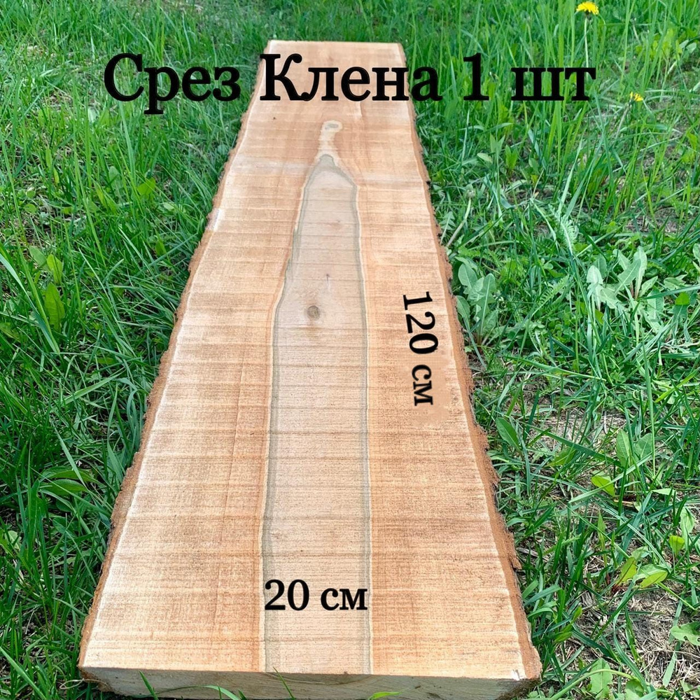 Слэб деревянный, срез Клёна 1 шт, 120х20х3.3 см #1