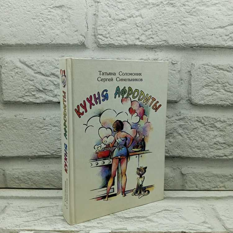 Кухня Афродиты. Соломоник Т. Г., Синельников С. М., Золотой век, 2000г., 19-417 | Соломоник Татьяна Григорьевна, #1