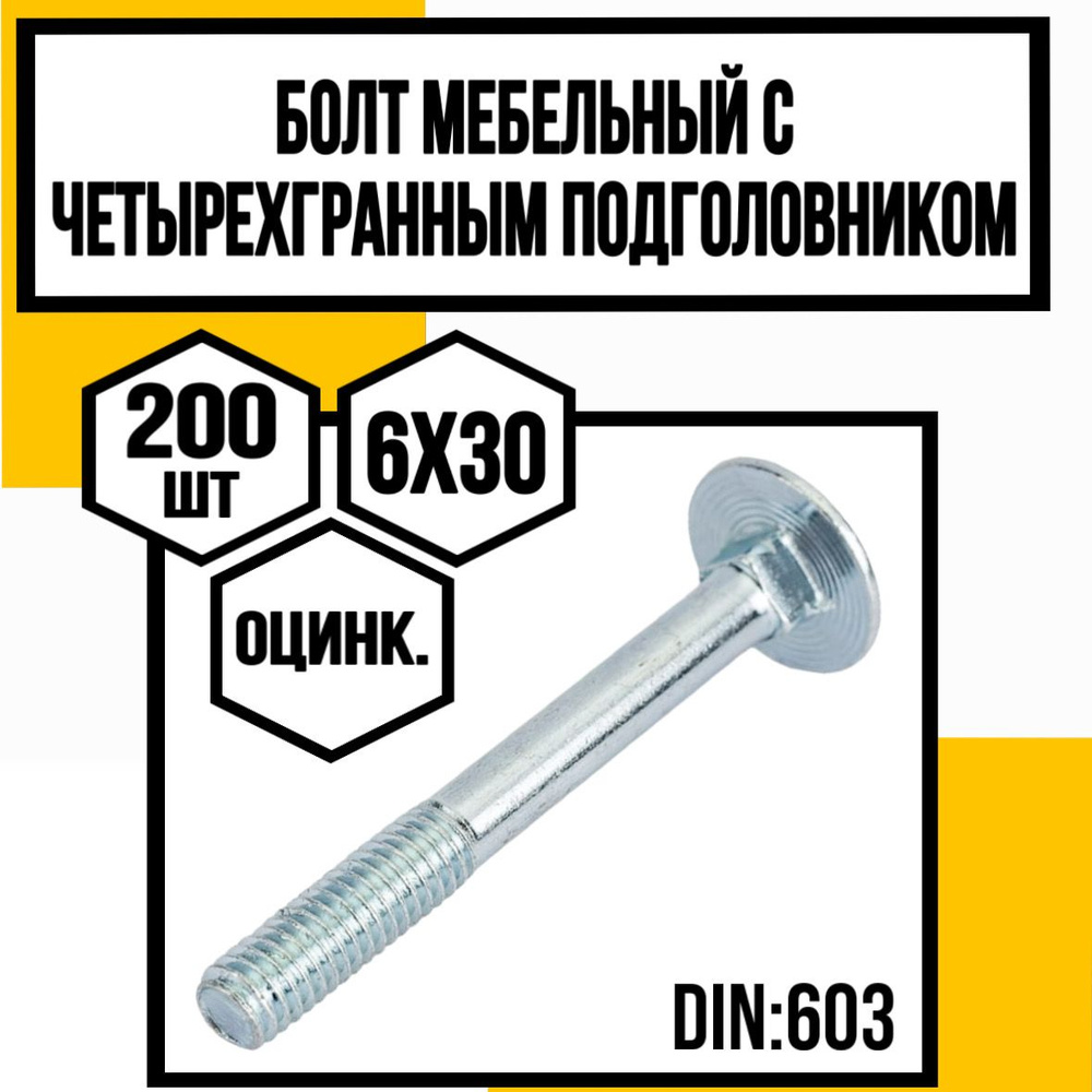 КрепКо-НН Болт M6 x 6 x 30 мм, головка: Полукруглая, 200 шт. #1