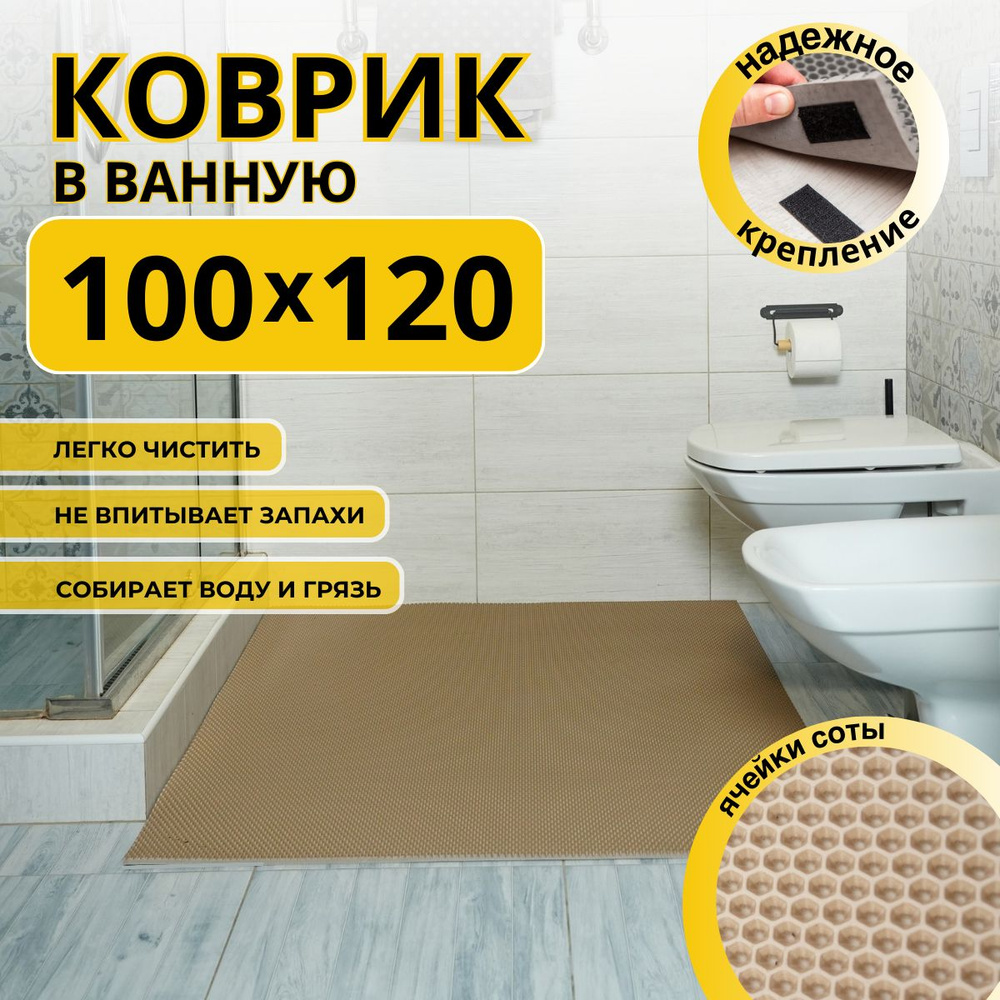 Коврик для ванной комнаты ДОМОВЪ 100х120 см бежевый соты эва  #1