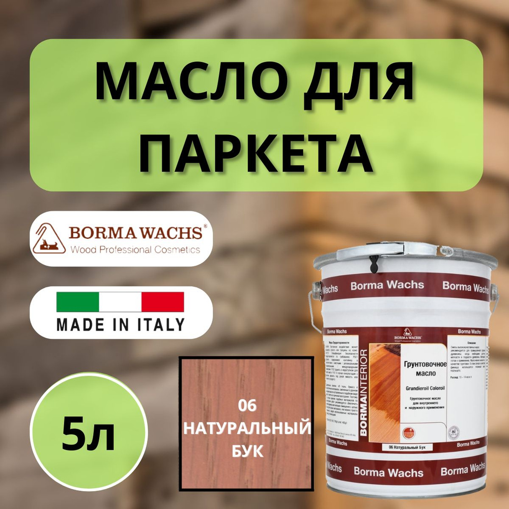 Масло грунтовочное цветное для паркета Borma Grundieroil (5л) 06 Натуральный бук R3950-6  #1