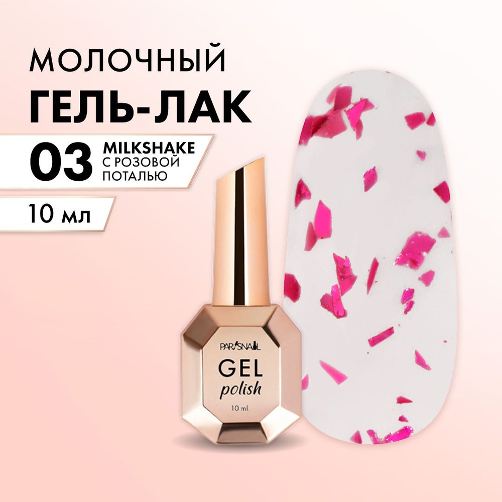 Гель лак с розовой поталью ParisNail 10 мл #1